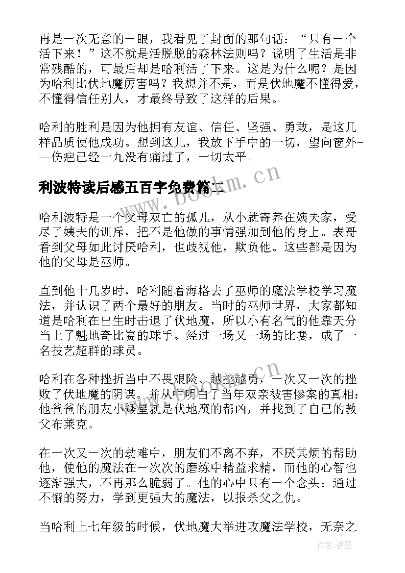 2023年利波特读后感五百字免费(优秀10篇)