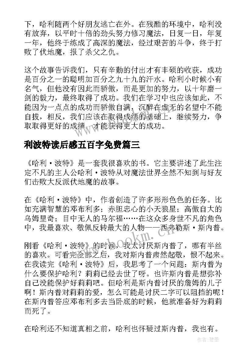 2023年利波特读后感五百字免费(优秀10篇)