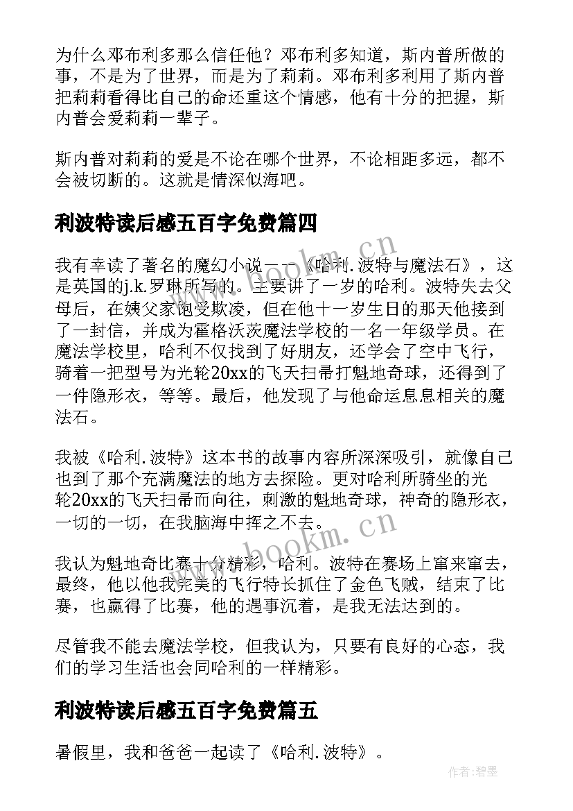 2023年利波特读后感五百字免费(优秀10篇)