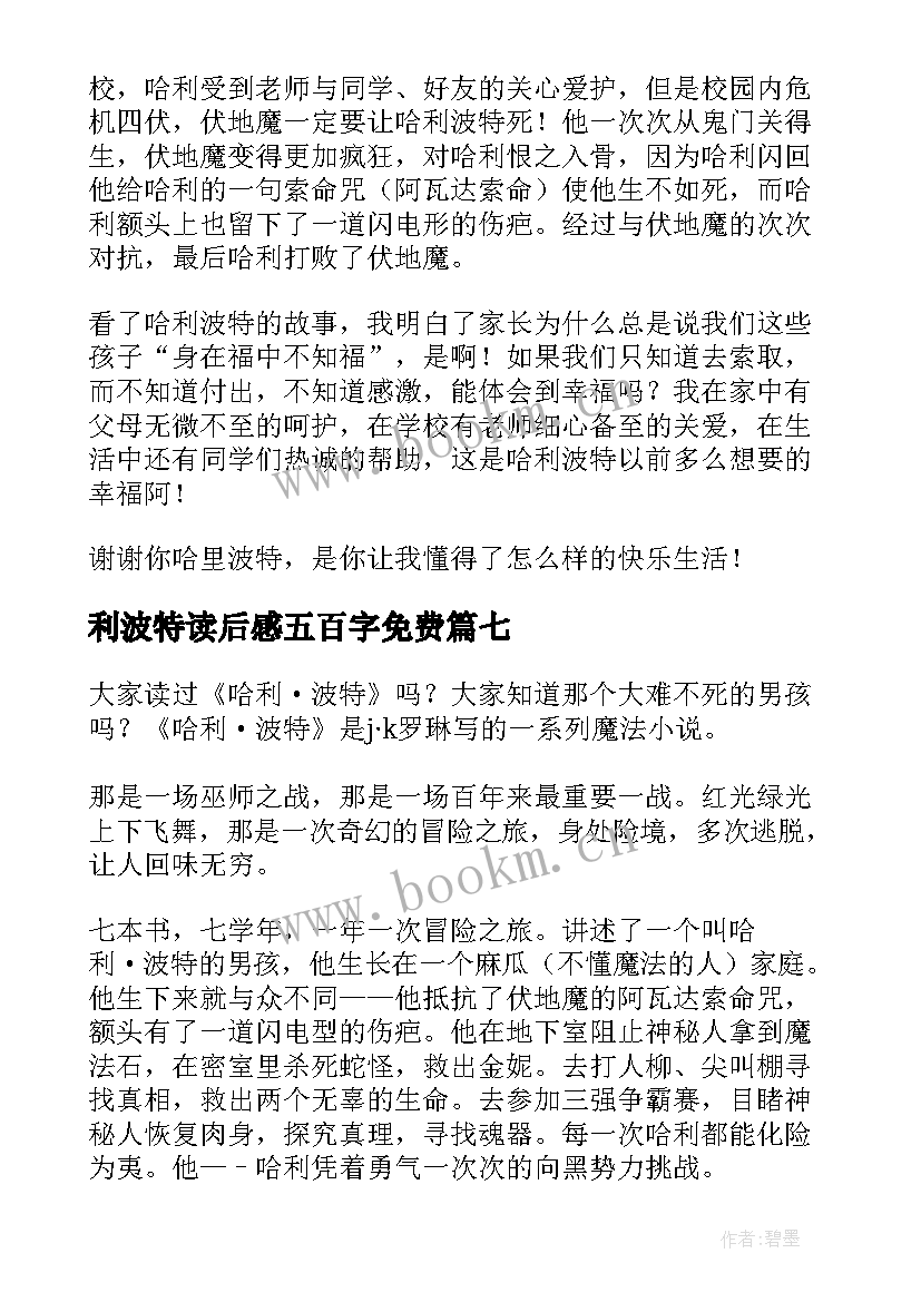 2023年利波特读后感五百字免费(优秀10篇)