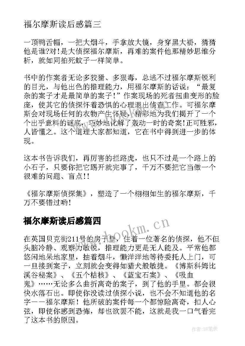 最新福尔摩斯读后感(实用9篇)