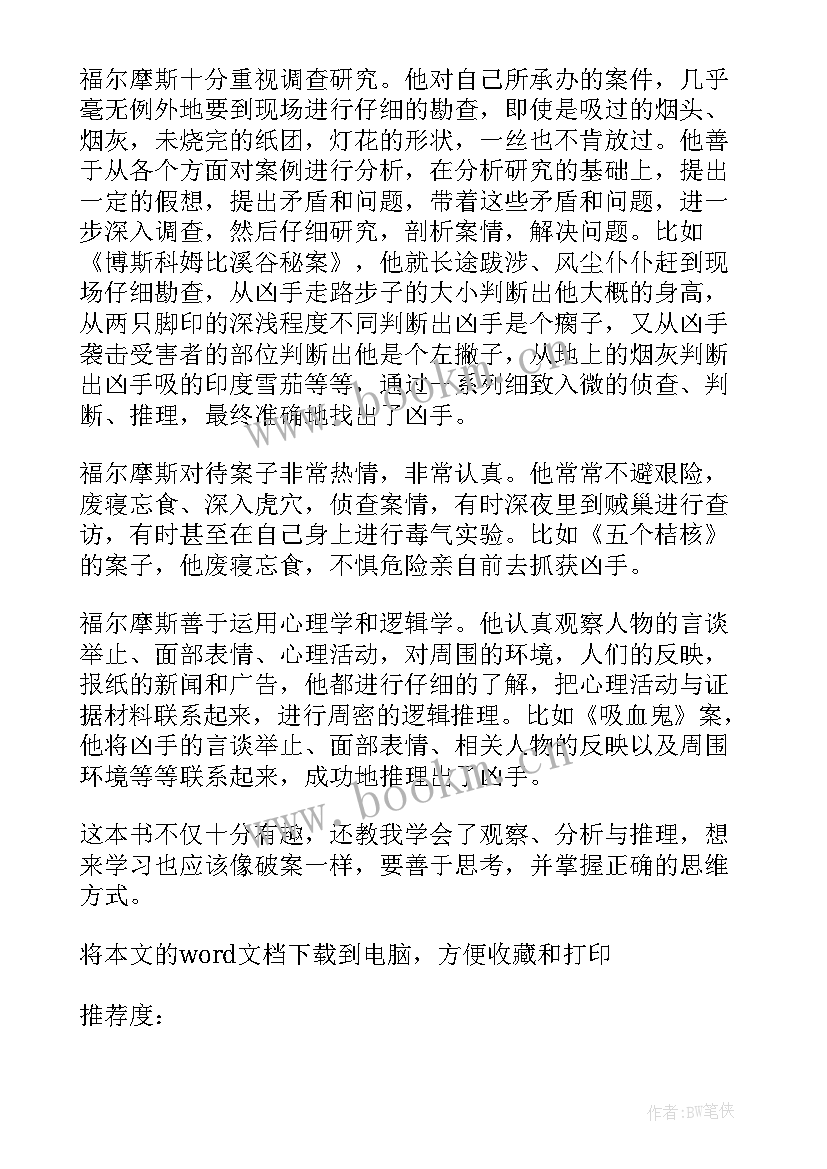 最新福尔摩斯读后感(实用9篇)