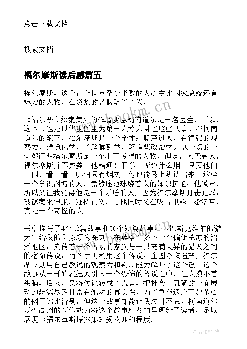 最新福尔摩斯读后感(实用9篇)