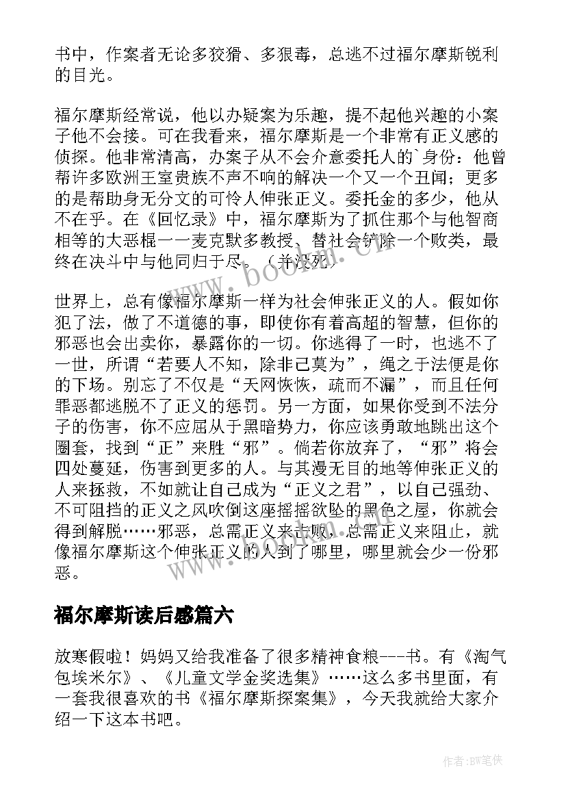 最新福尔摩斯读后感(实用9篇)