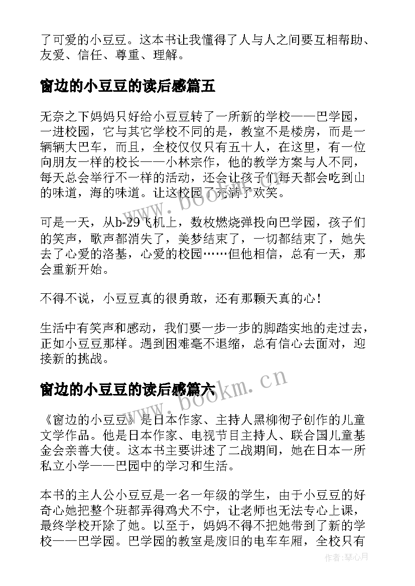 窗边的小豆豆的读后感 窗边的小豆豆读后感(通用8篇)