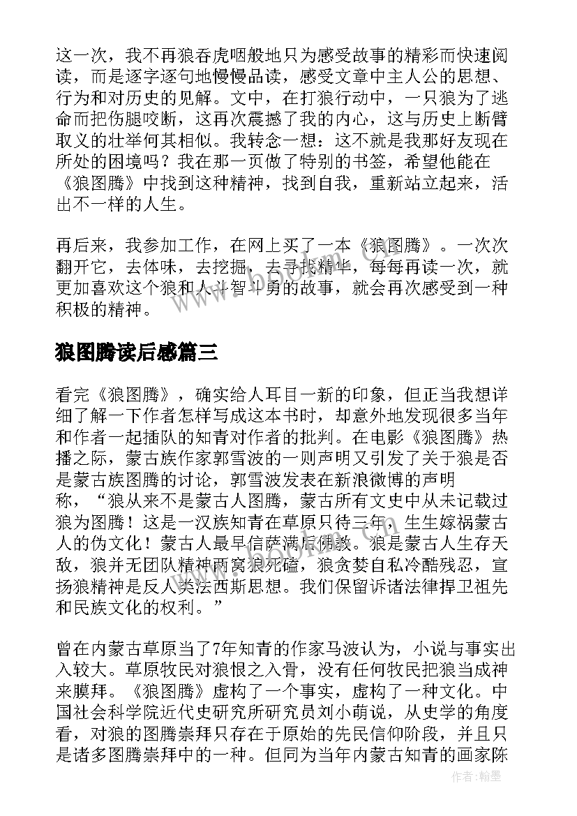 2023年狼图腾读后感(通用10篇)