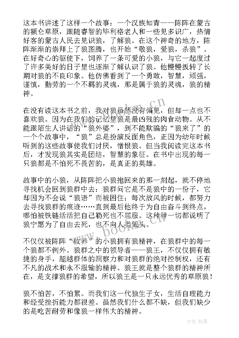 2023年狼图腾读后感(通用10篇)