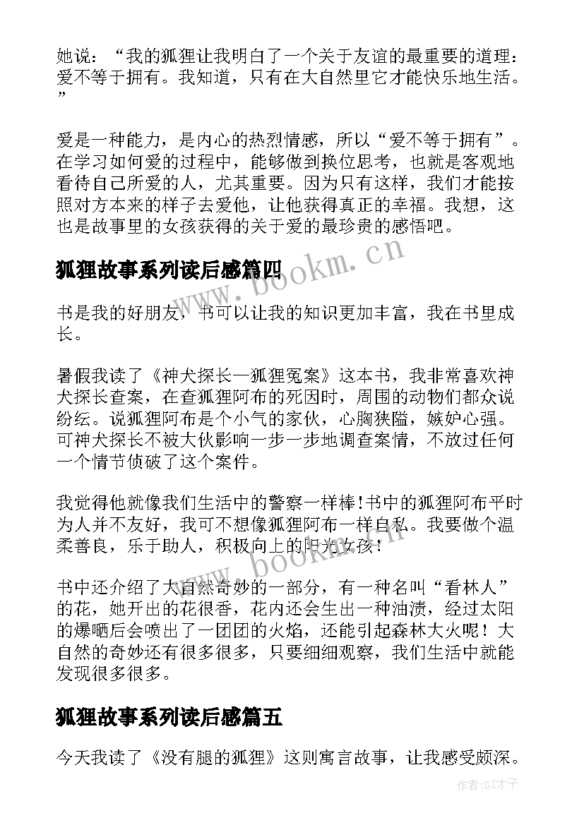 最新狐狸故事系列读后感(大全9篇)