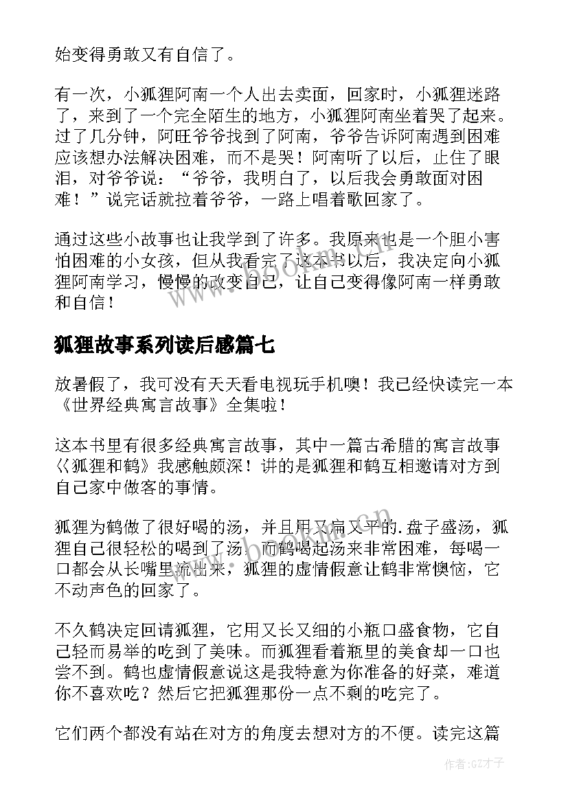 最新狐狸故事系列读后感(大全9篇)