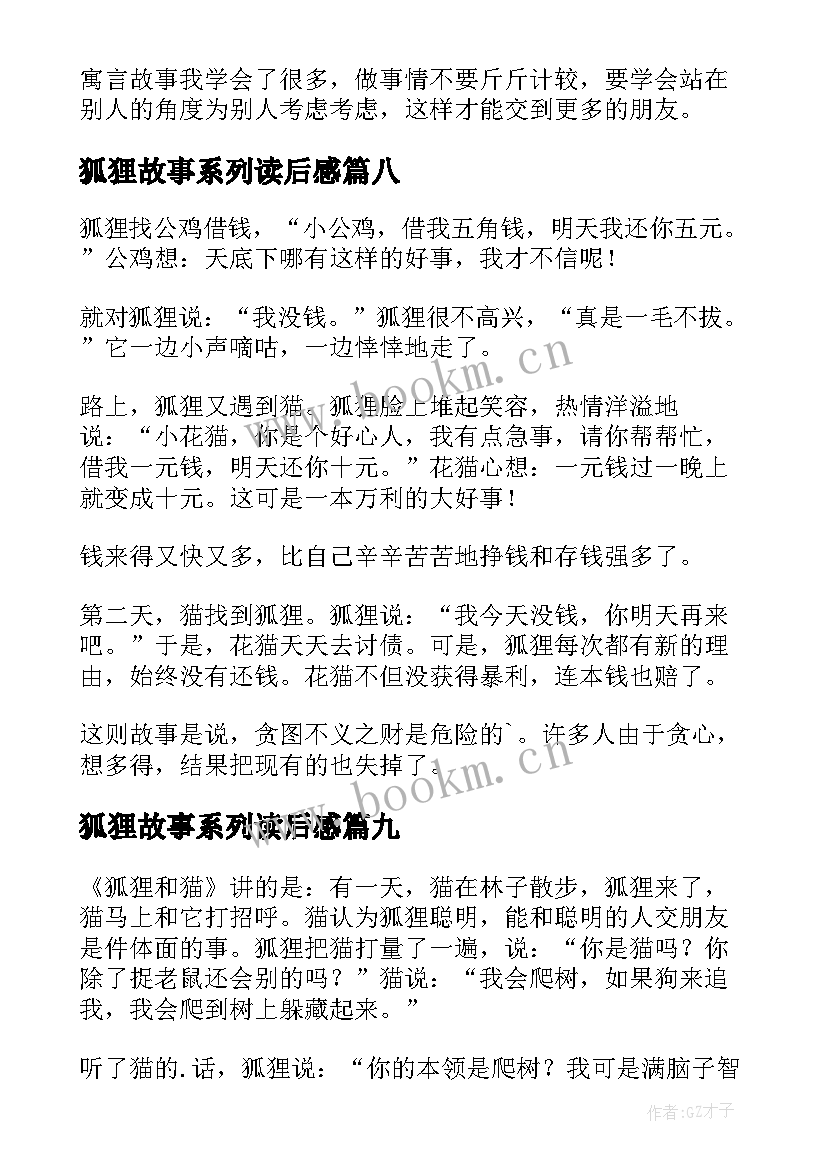 最新狐狸故事系列读后感(大全9篇)