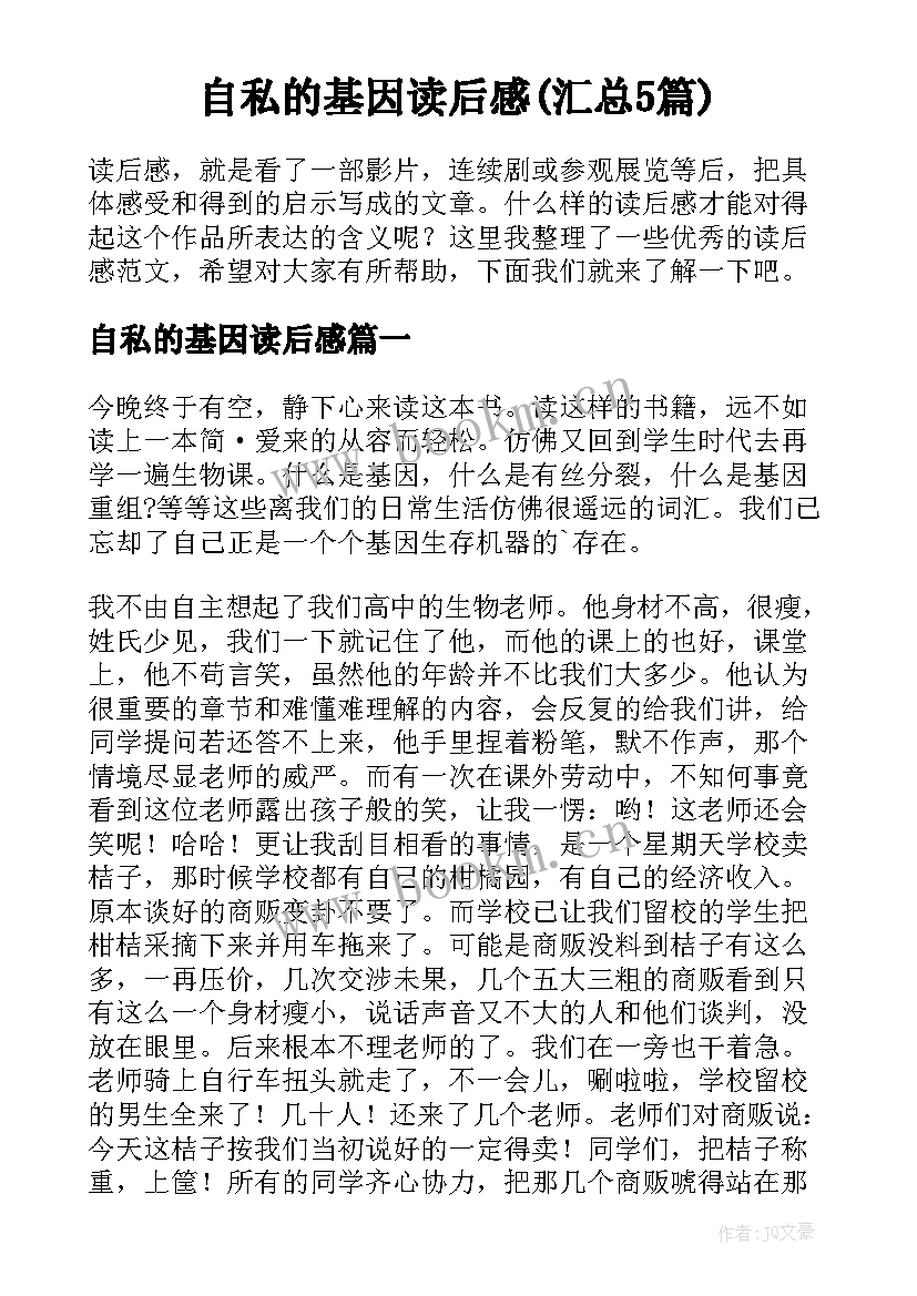 自私的基因读后感(汇总5篇)