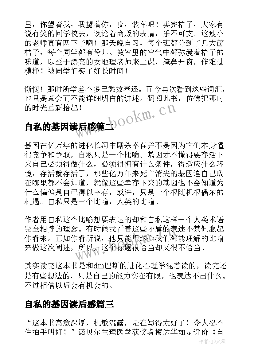 自私的基因读后感(汇总5篇)