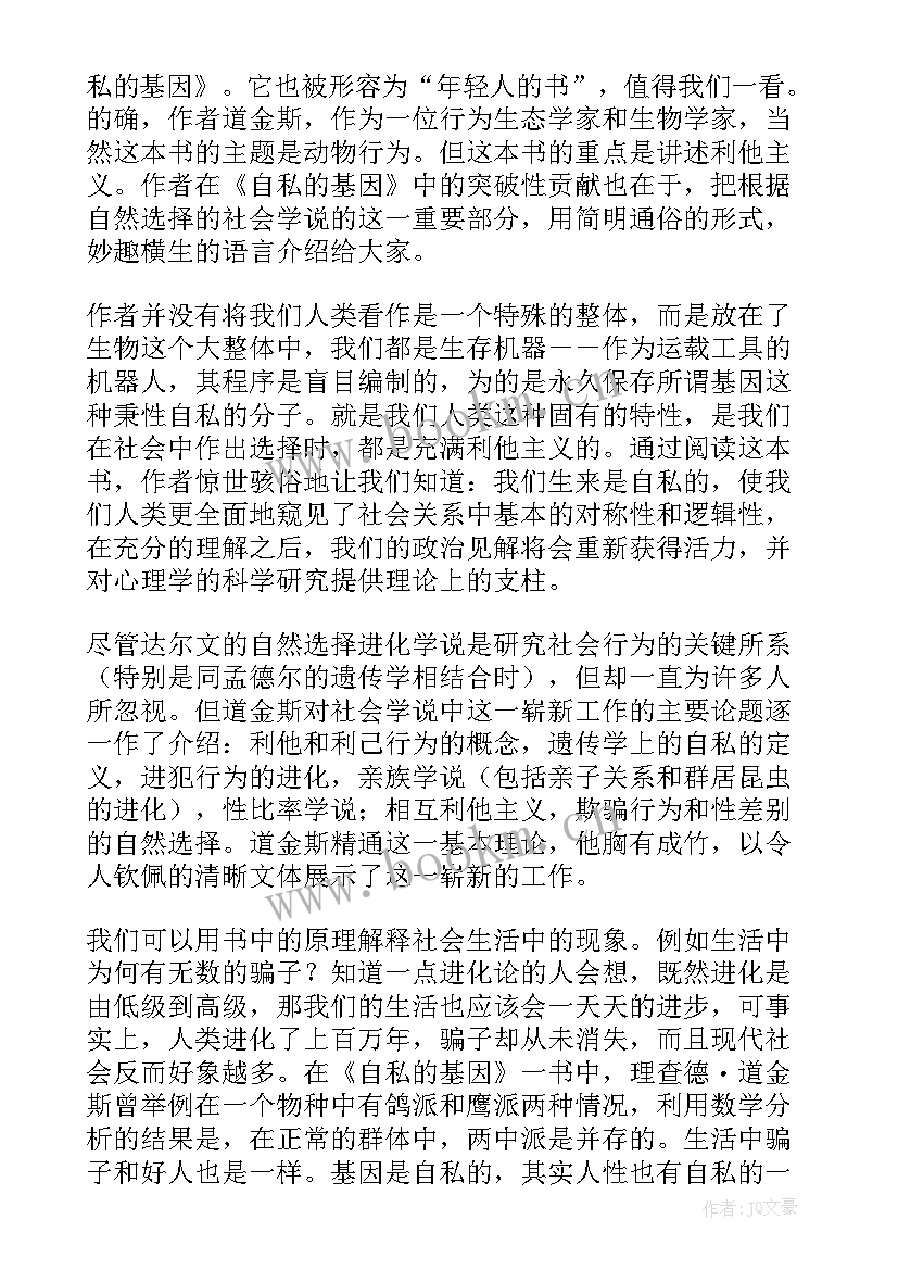 自私的基因读后感(汇总5篇)