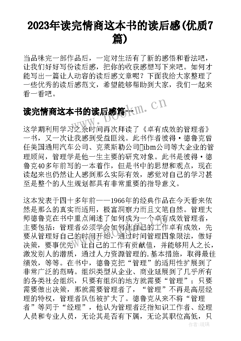 2023年读完情商这本书的读后感(优质7篇)