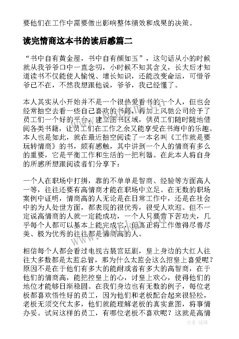 2023年读完情商这本书的读后感(优质7篇)