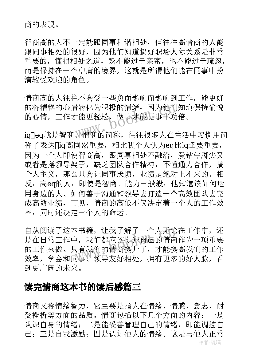 2023年读完情商这本书的读后感(优质7篇)