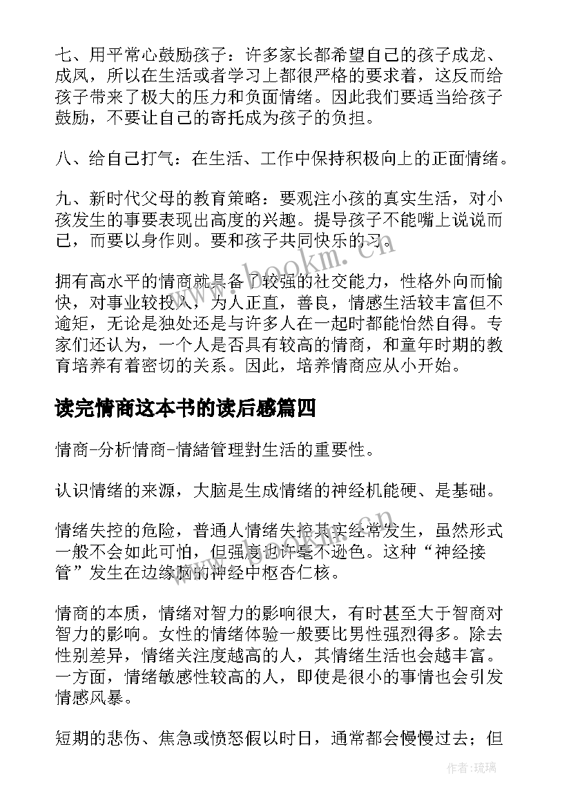 2023年读完情商这本书的读后感(优质7篇)