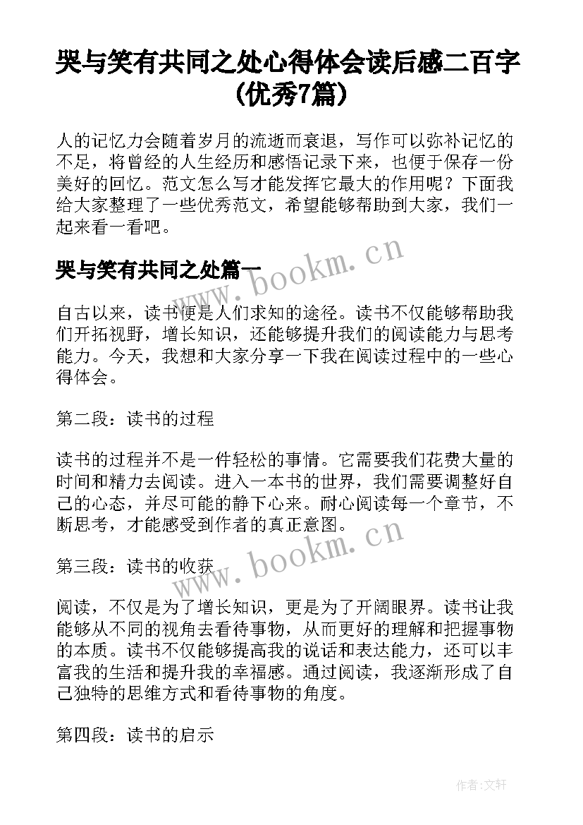 哭与笑有共同之处 心得体会读后感二百字(优秀7篇)