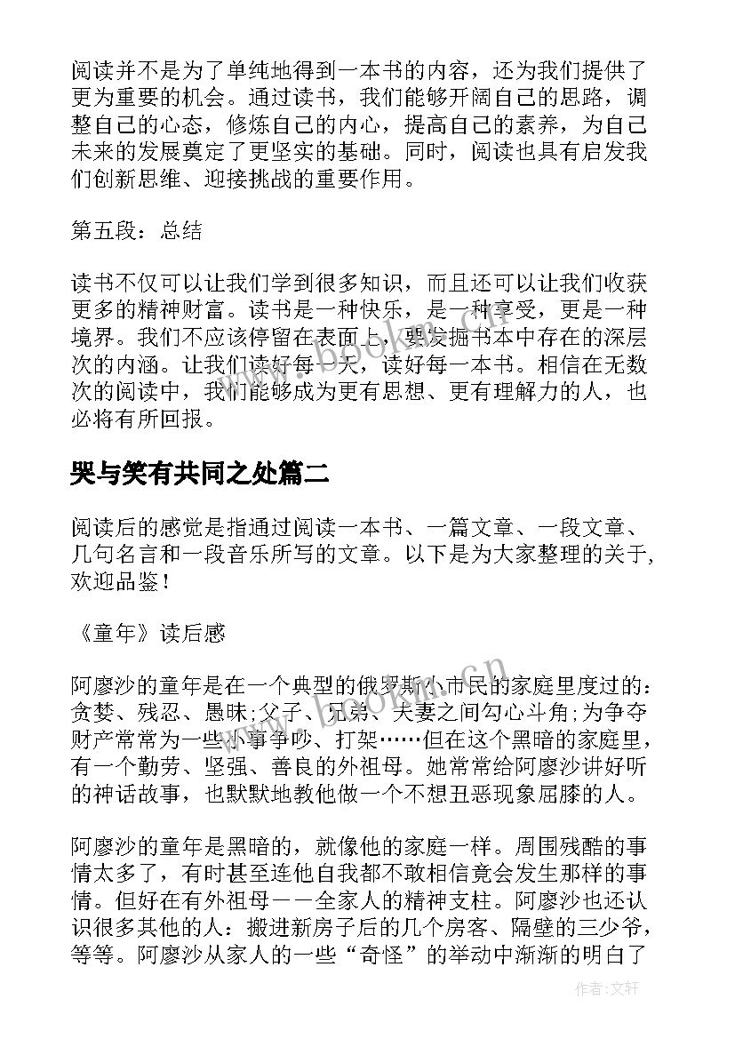 哭与笑有共同之处 心得体会读后感二百字(优秀7篇)