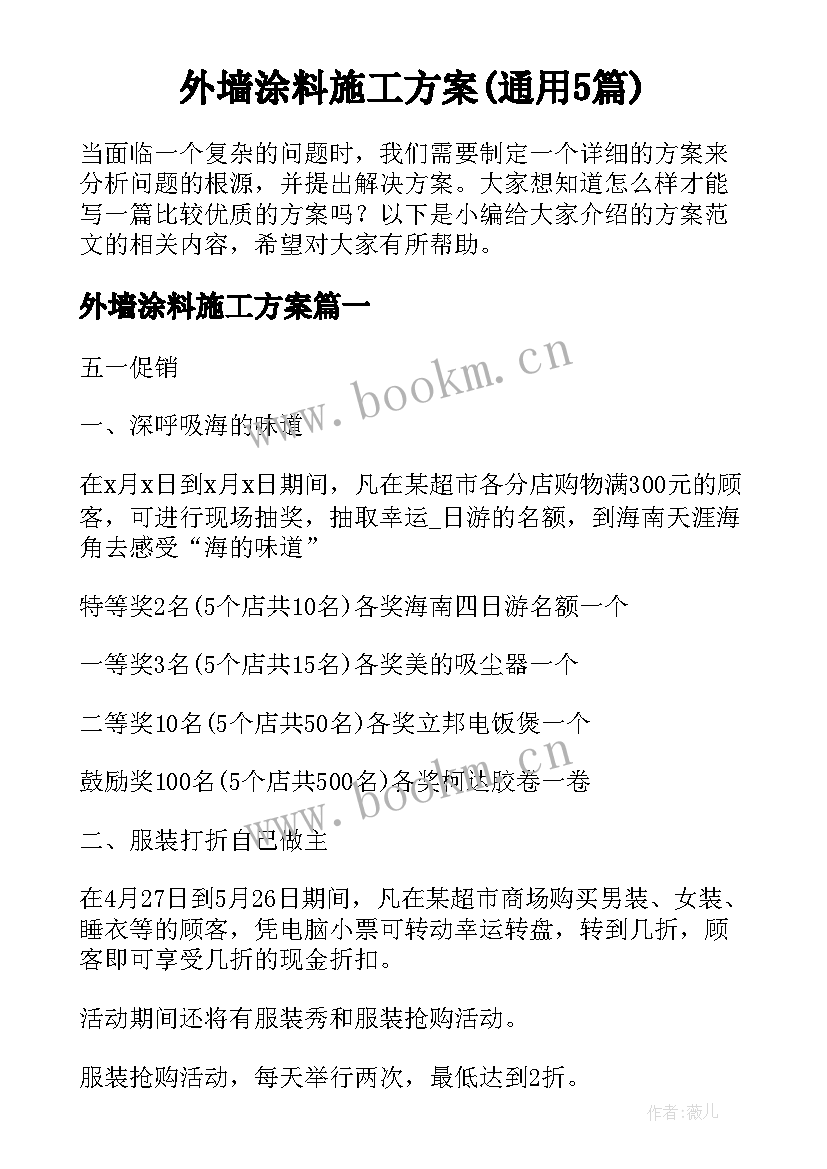 外墙涂料施工方案(通用5篇)