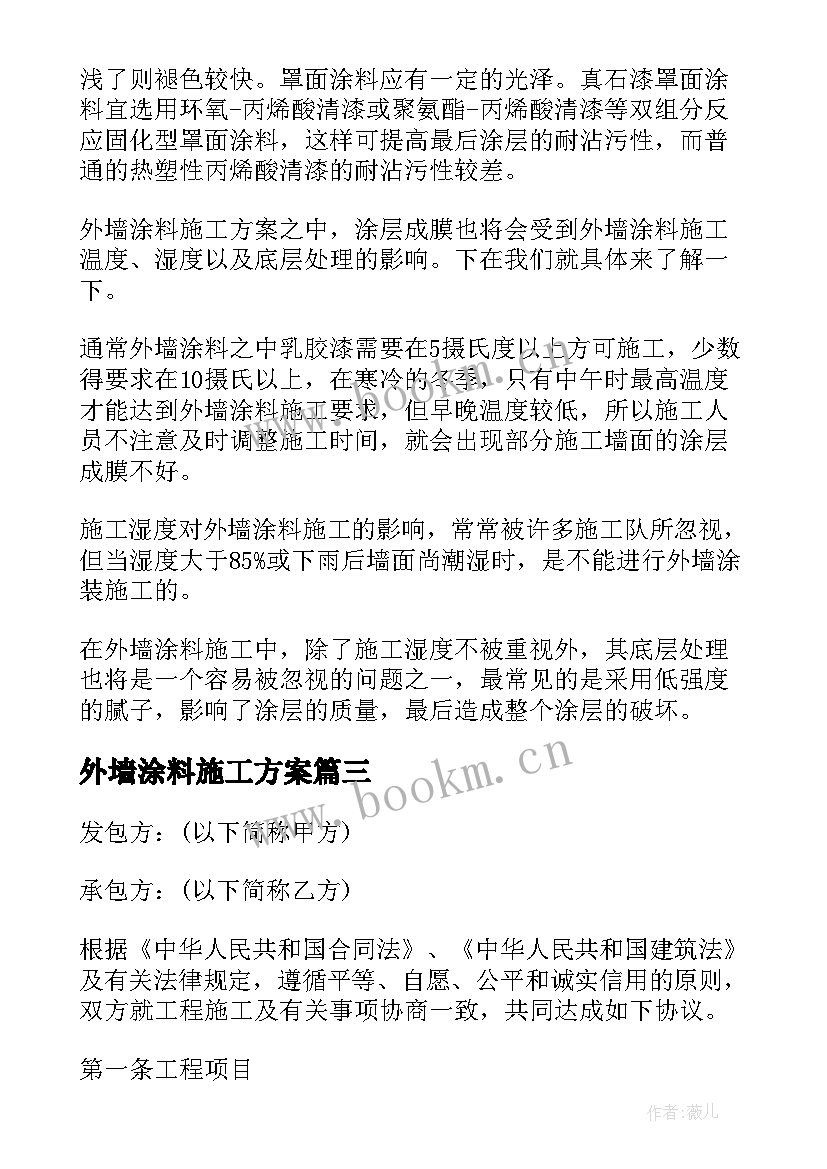 外墙涂料施工方案(通用5篇)