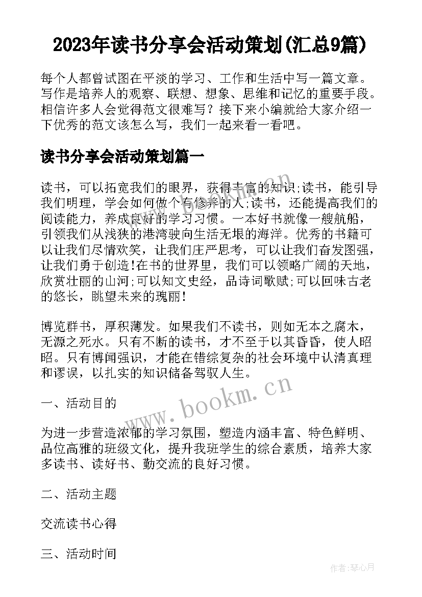 2023年读书分享会活动策划(汇总9篇)