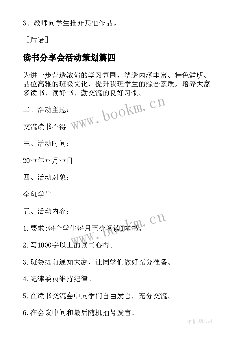 2023年读书分享会活动策划(汇总9篇)