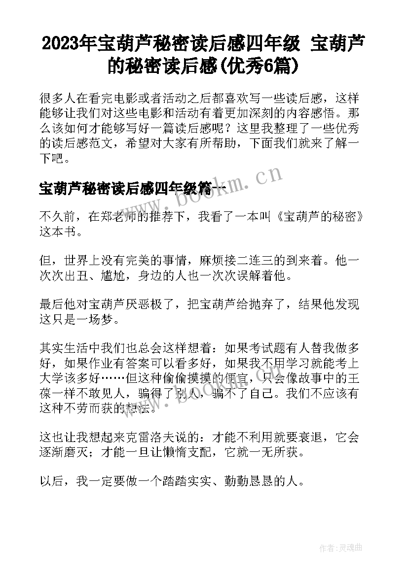 2023年宝葫芦秘密读后感四年级 宝葫芦的秘密读后感(优秀6篇)