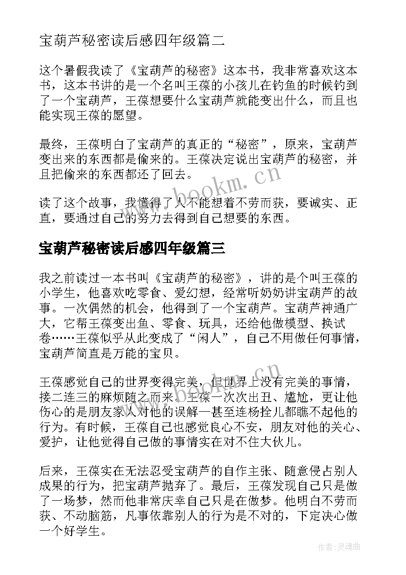 2023年宝葫芦秘密读后感四年级 宝葫芦的秘密读后感(优秀6篇)