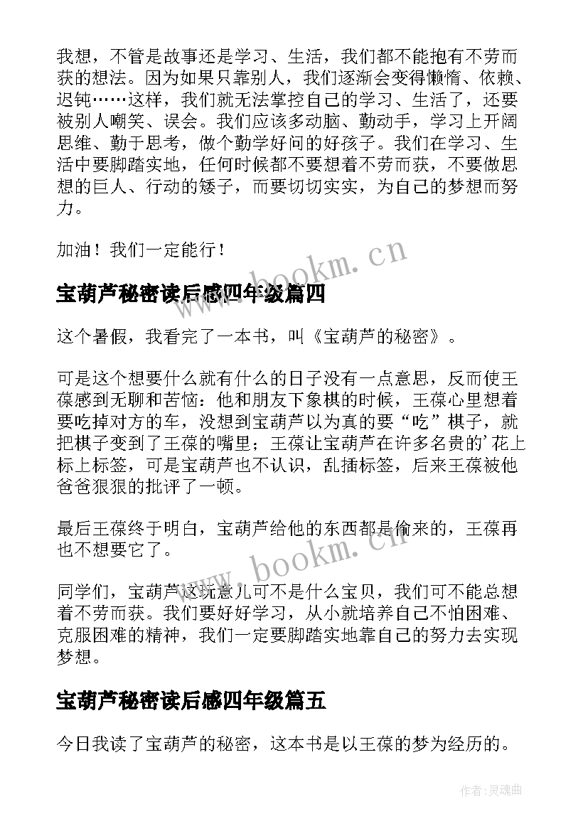 2023年宝葫芦秘密读后感四年级 宝葫芦的秘密读后感(优秀6篇)