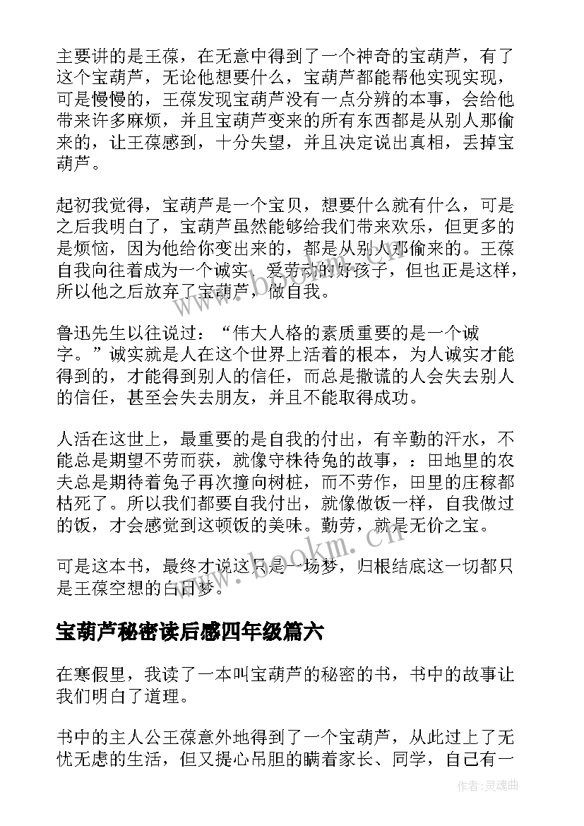 2023年宝葫芦秘密读后感四年级 宝葫芦的秘密读后感(优秀6篇)