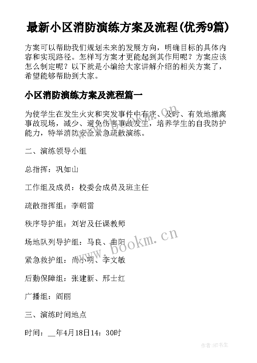 最新小区消防演练方案及流程(优秀9篇)