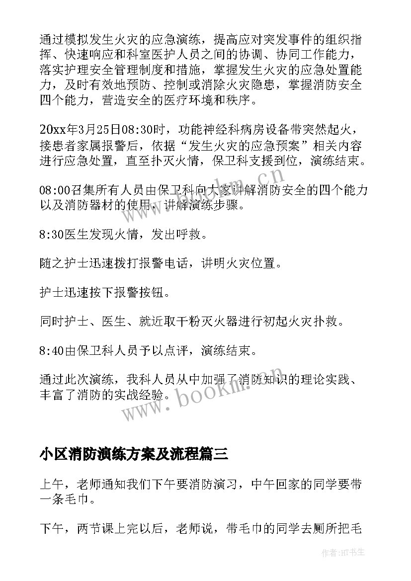 最新小区消防演练方案及流程(优秀9篇)