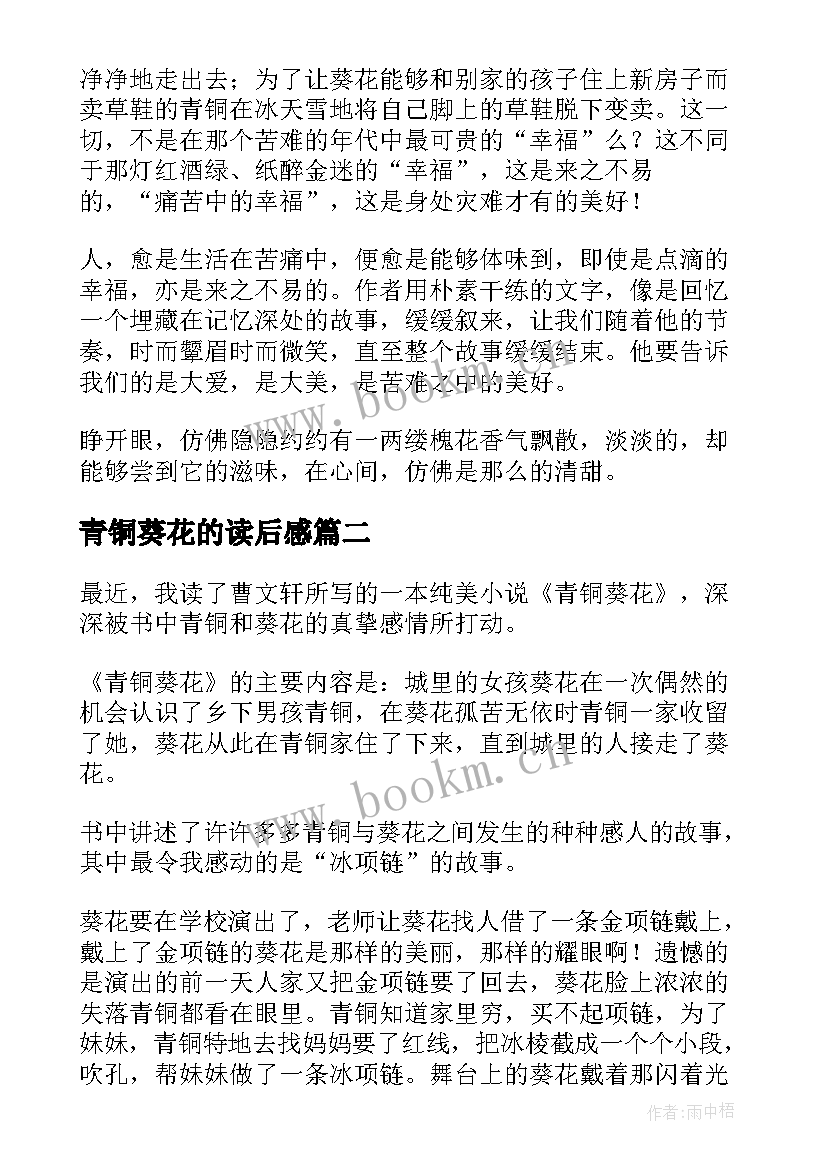 2023年青铜葵花的读后感 青铜葵花读后感(优质8篇)