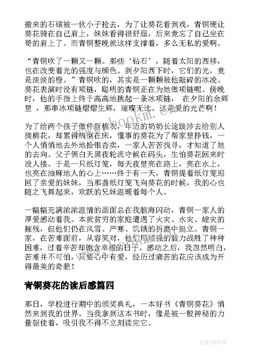 2023年青铜葵花的读后感 青铜葵花读后感(优质8篇)