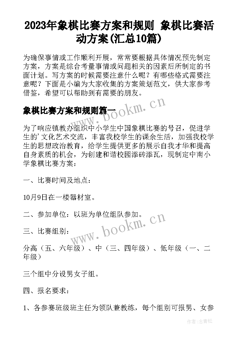 2023年象棋比赛方案和规则 象棋比赛活动方案(汇总10篇)