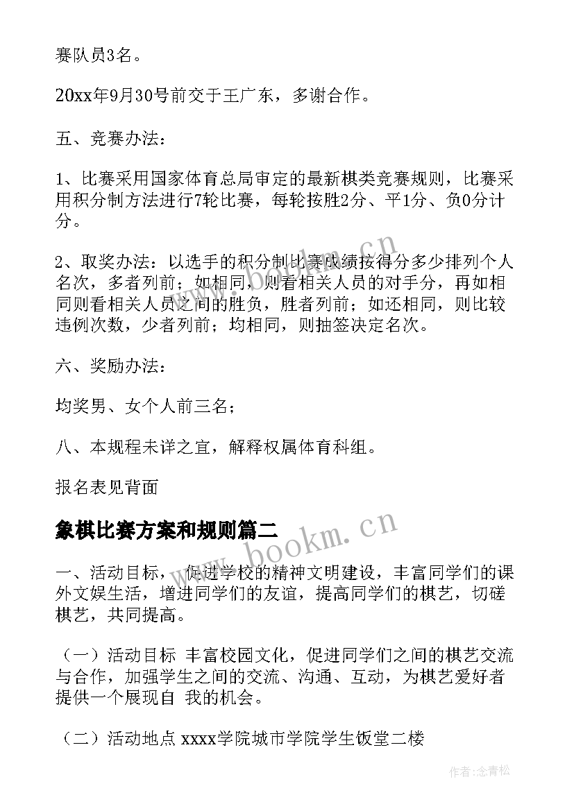 2023年象棋比赛方案和规则 象棋比赛活动方案(汇总10篇)