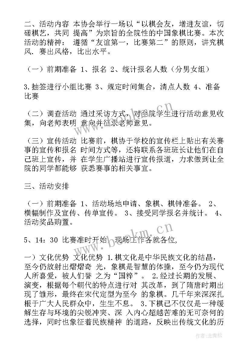 2023年象棋比赛方案和规则 象棋比赛活动方案(汇总10篇)