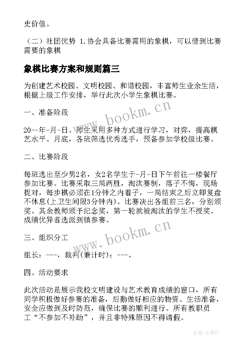 2023年象棋比赛方案和规则 象棋比赛活动方案(汇总10篇)