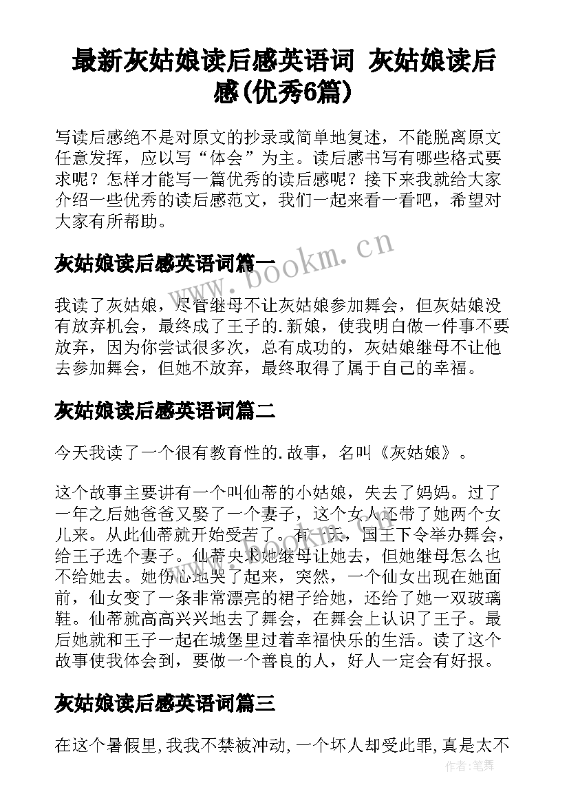 最新灰姑娘读后感英语词 灰姑娘读后感(优秀6篇)