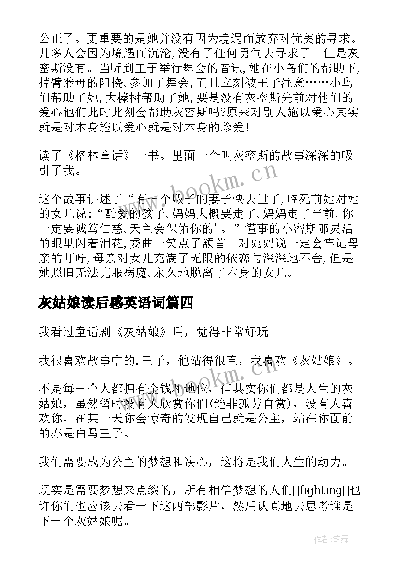 最新灰姑娘读后感英语词 灰姑娘读后感(优秀6篇)