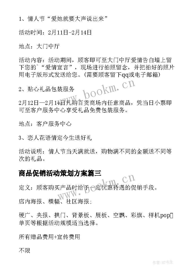 最新商品促销活动策划方案(优质5篇)