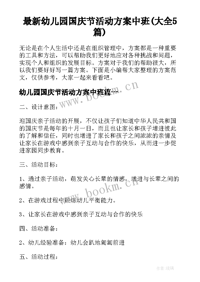 最新幼儿园国庆节活动方案中班(大全5篇)