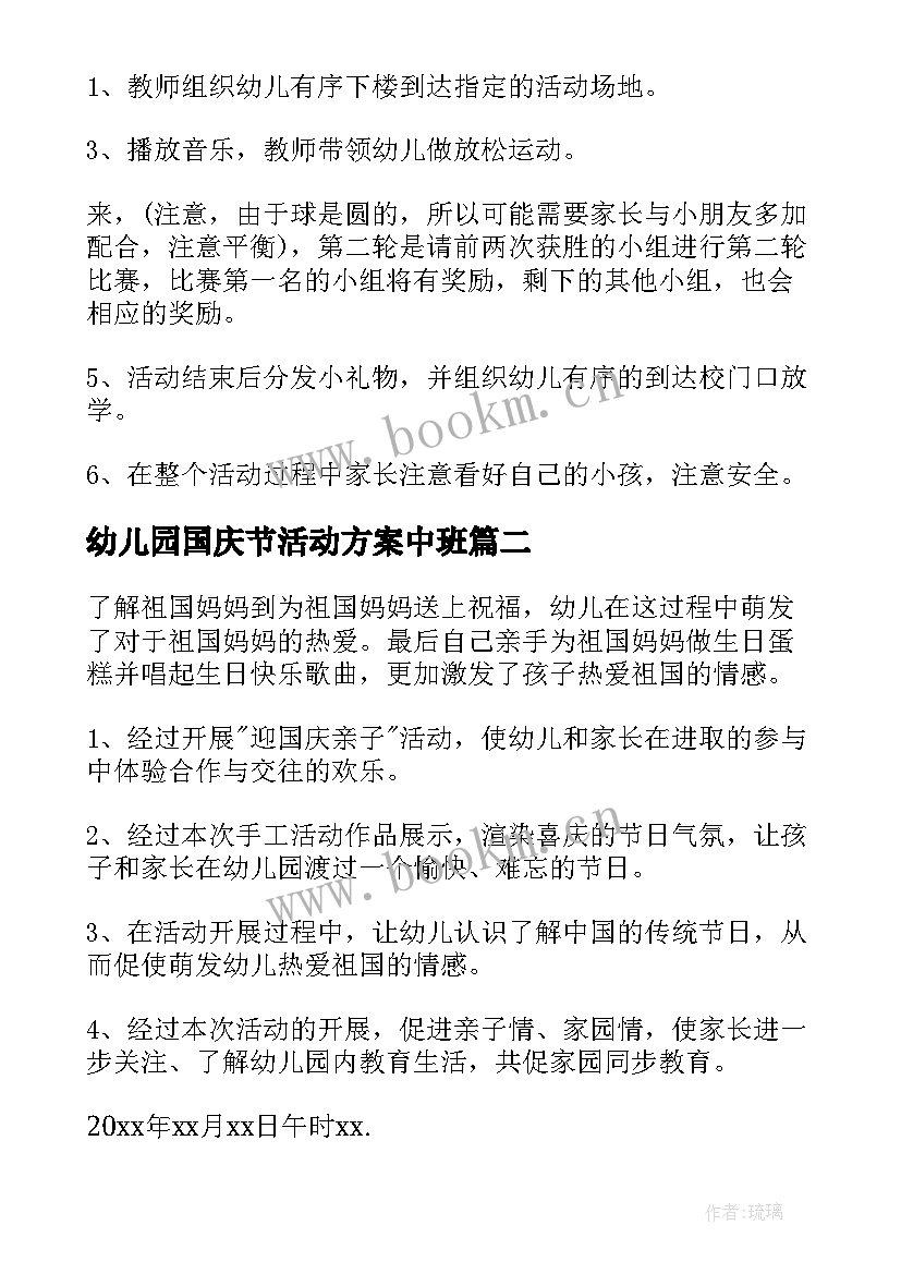 最新幼儿园国庆节活动方案中班(大全5篇)