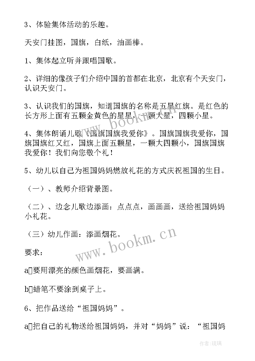 最新幼儿园国庆节活动方案中班(大全5篇)