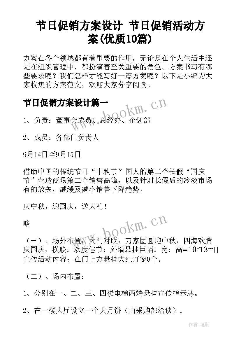 节日促销方案设计 节日促销活动方案(优质10篇)