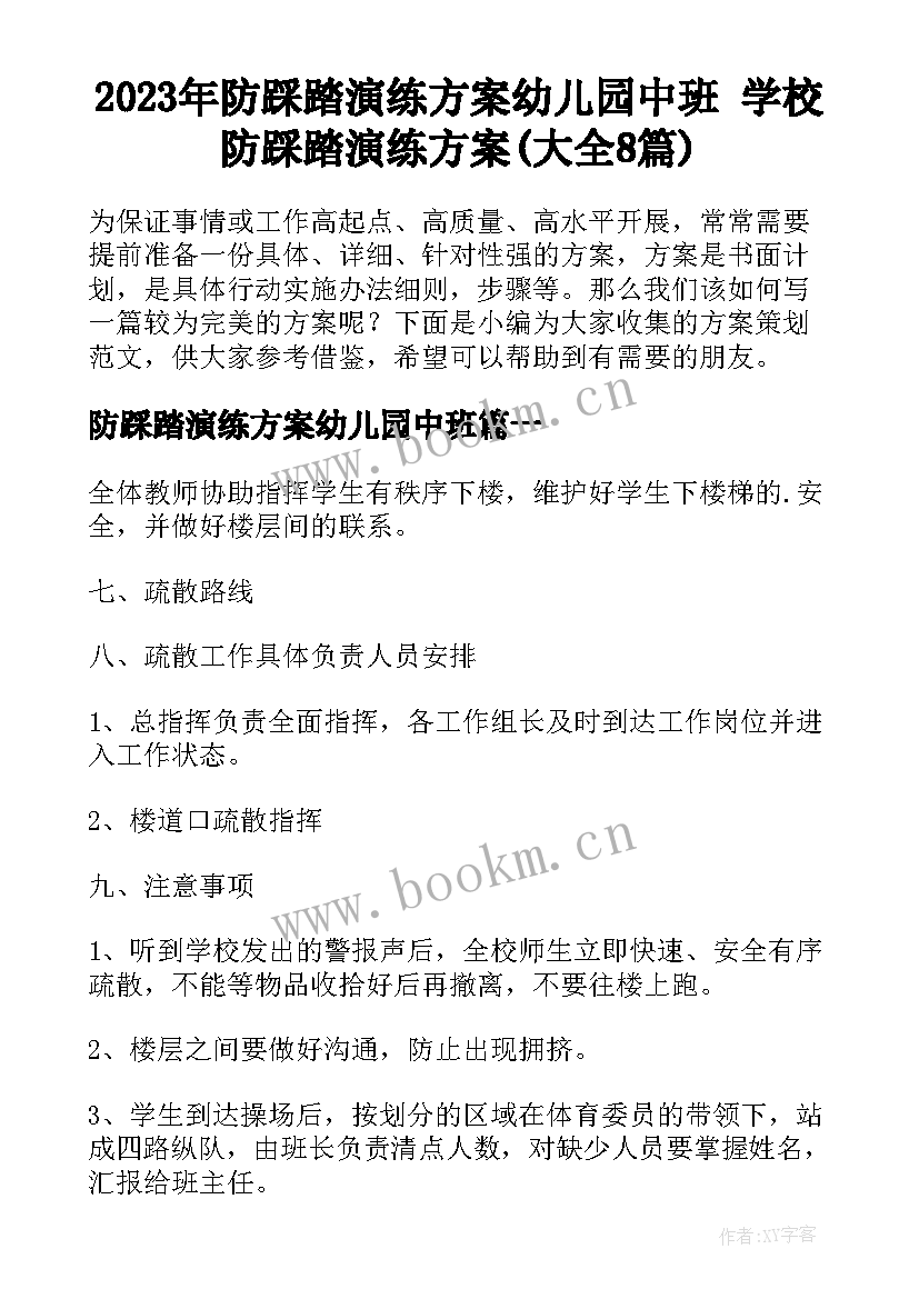 2023年防踩踏演练方案幼儿园中班 学校防踩踏演练方案(大全8篇)