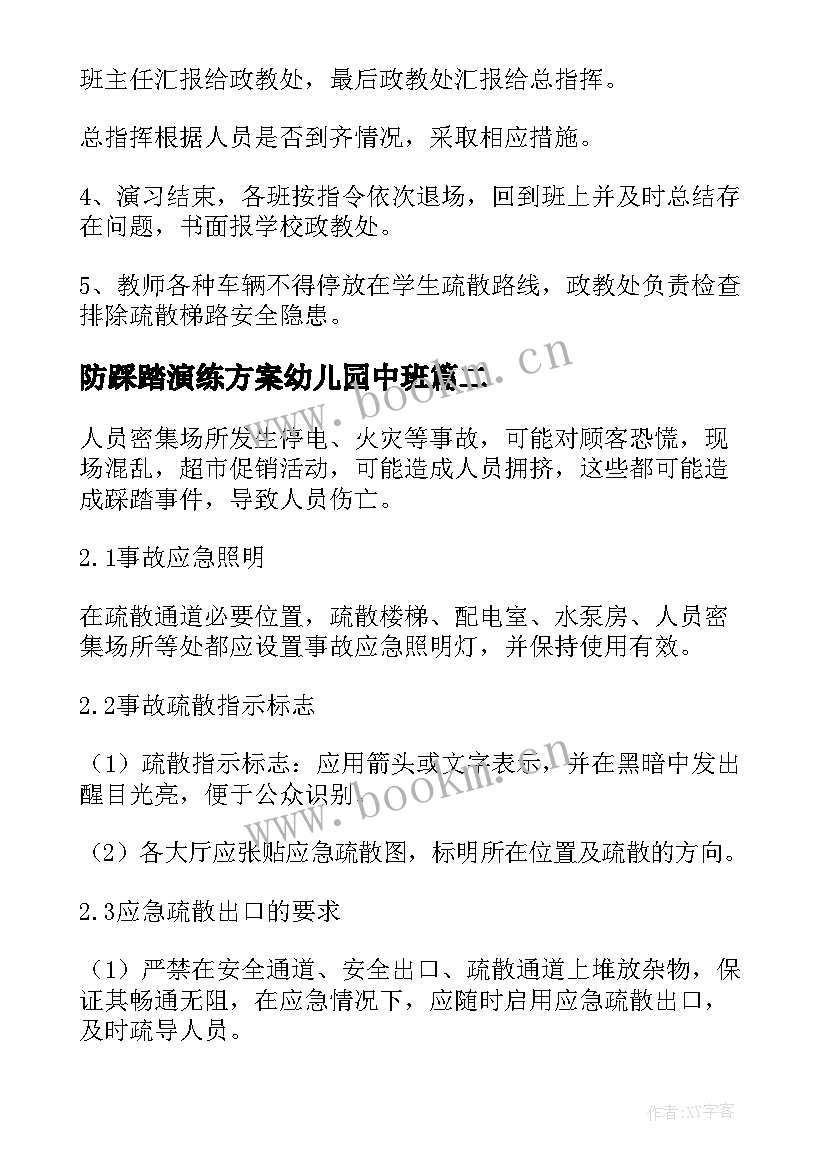 2023年防踩踏演练方案幼儿园中班 学校防踩踏演练方案(大全8篇)