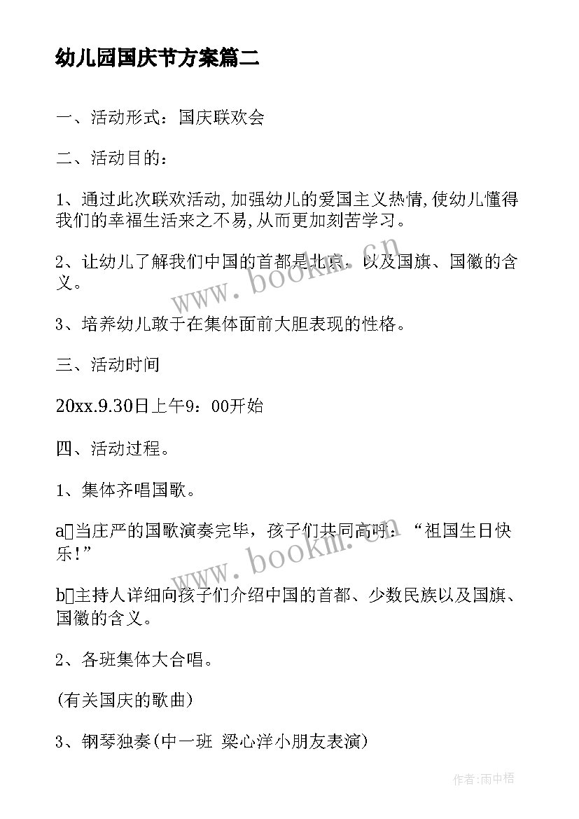 最新幼儿园国庆节方案 幼儿园庆国庆方案(精选5篇)