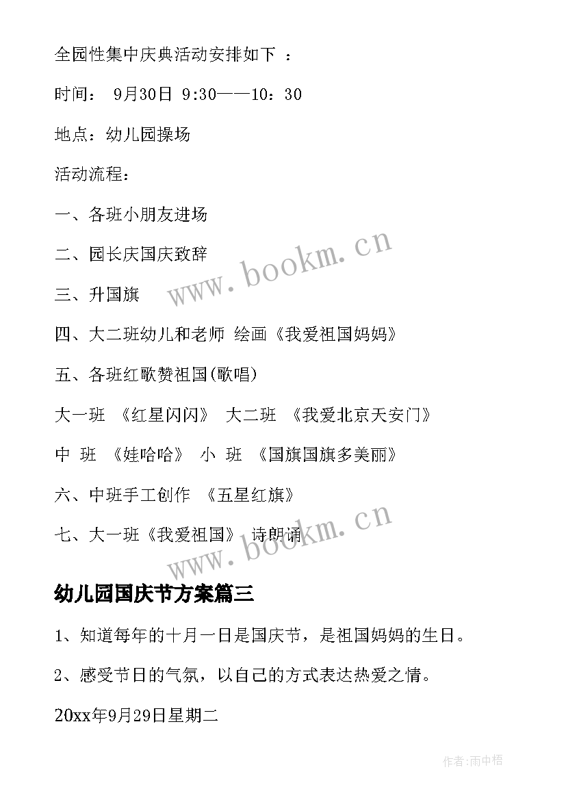 最新幼儿园国庆节方案 幼儿园庆国庆方案(精选5篇)